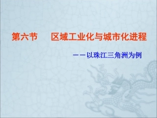 第六节   区域工业化与城市化进程(共68张PPT)
