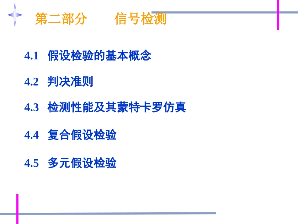 第四章-2  检测理论_第1页