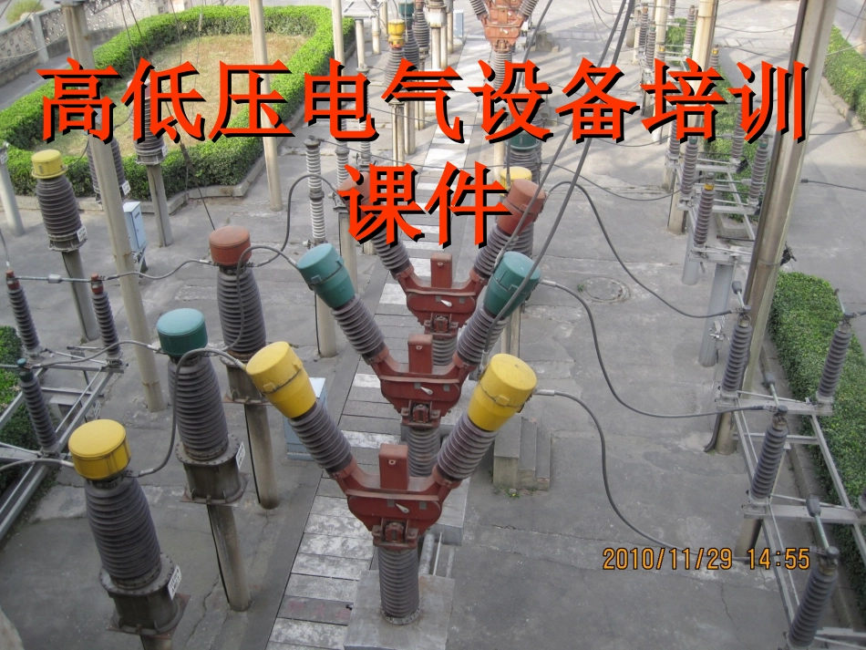 电气设备培训(课件)_第1页