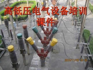 电气设备培训(课件)