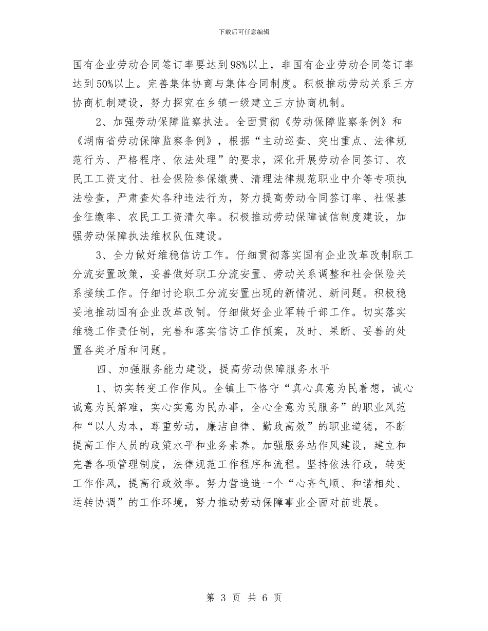 乡镇社会保障工作计划样本与乡镇社会管理创新方案汇编_第3页