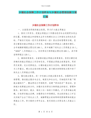 乡镇社会保障工作计划样本与乡镇社会管理创新方案汇编