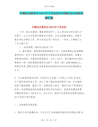 乡镇社会事务办2024年工作总结与乡镇社会办述职述廉汇编