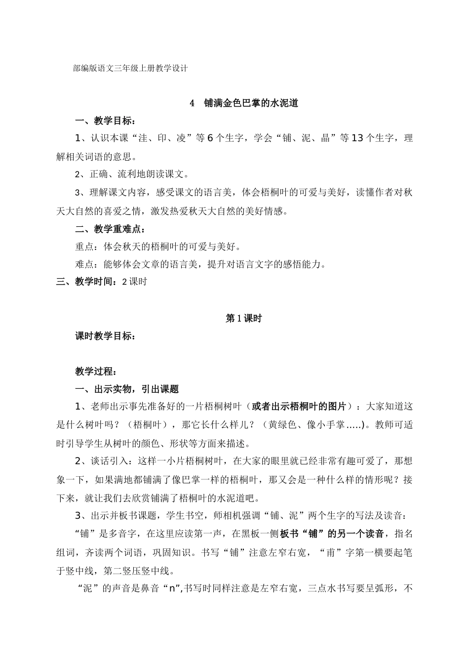 部编版三年级上册《铺满金色巴掌的水泥道》_第1页