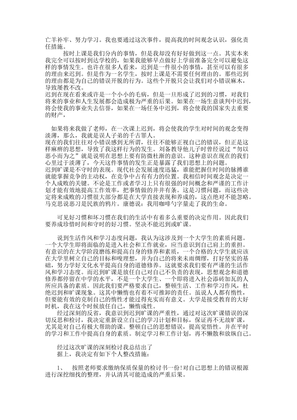 大学  缺到或旷课检讨书1000-3000字_第2页