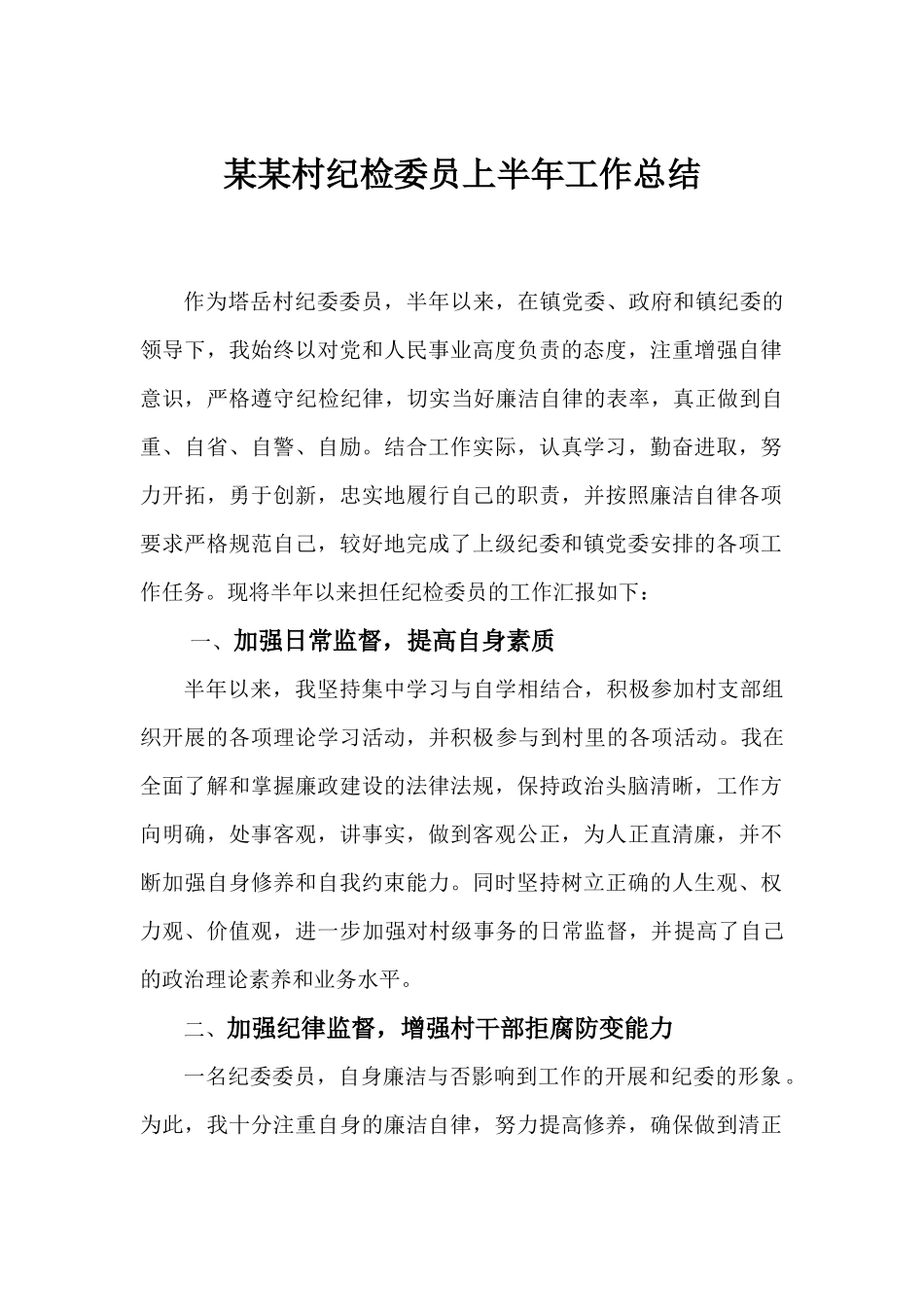 村部纪检委员上半年工作总结_第1页