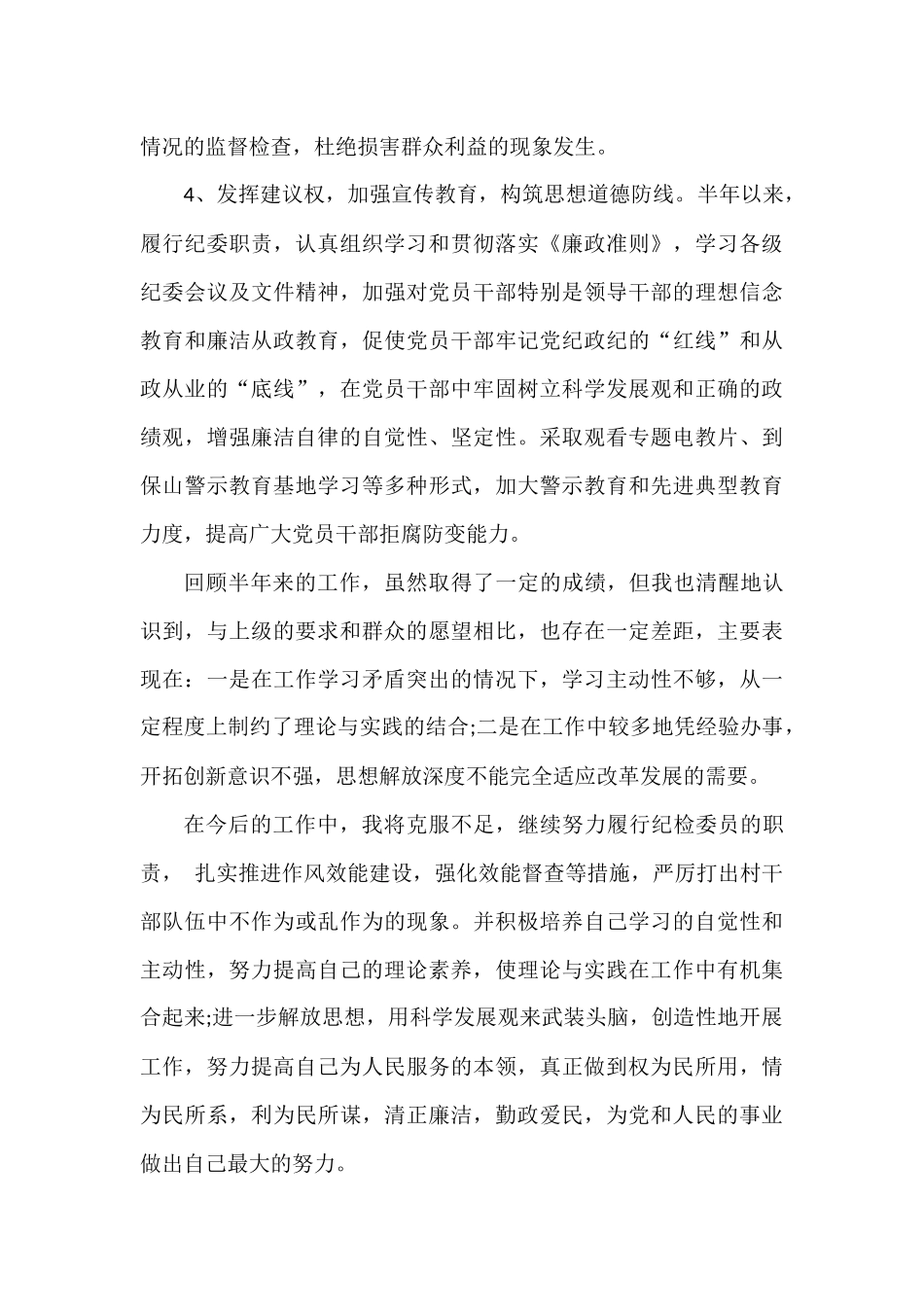 村部纪检委员上半年工作总结_第3页