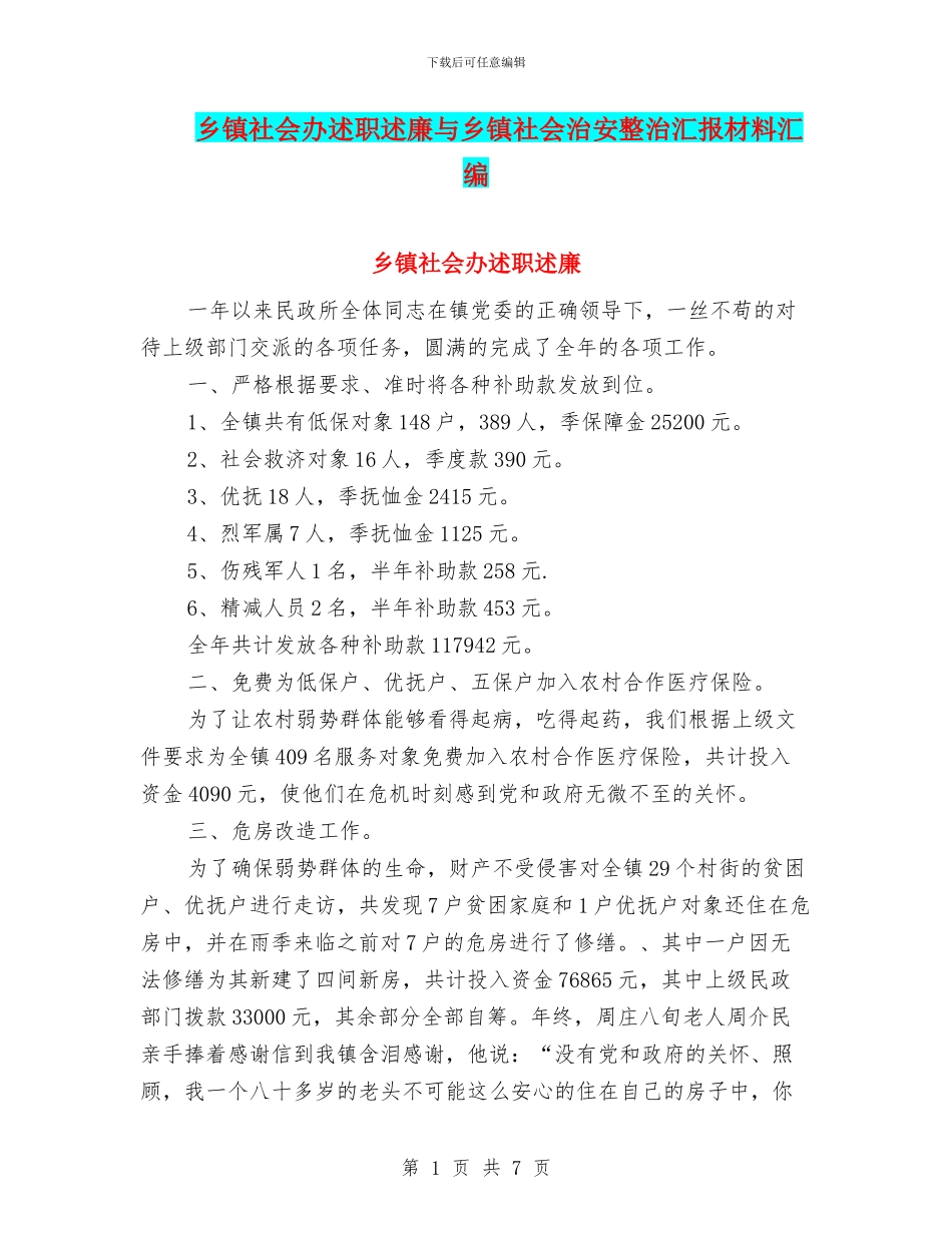 乡镇社会办述职述廉与乡镇社会治安整治汇报材料汇编_第1页