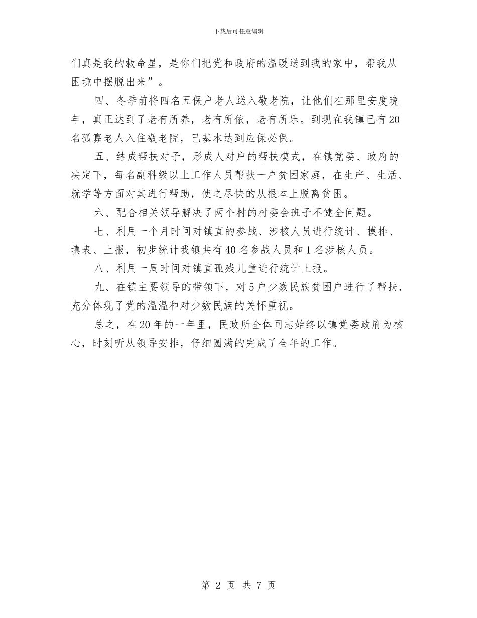 乡镇社会办述职述廉与乡镇社会治安整治汇报材料汇编_第2页