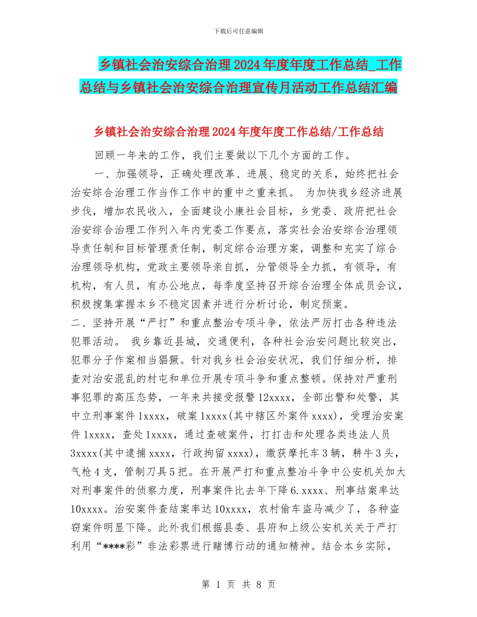 乡镇社会治安综合治理2024年度年度工作总结-工作总结与乡镇社会治安综合治理宣传月活动工作总结汇编_第1页