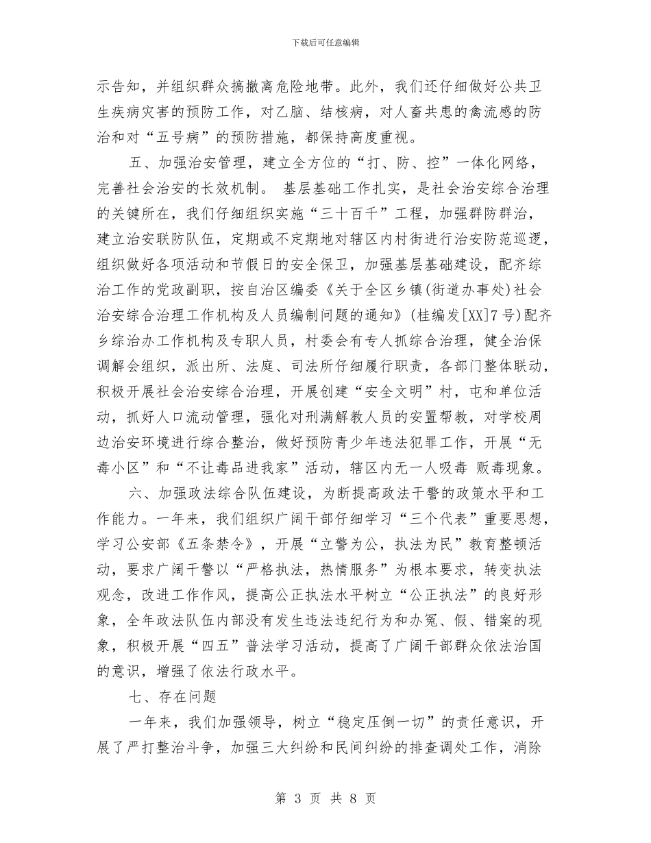 乡镇社会治安综合治理2024年度年度工作总结-工作总结与乡镇社会治安综合治理宣传月活动工作总结汇编_第3页
