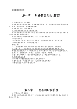 财务管理复习重点(整理)
