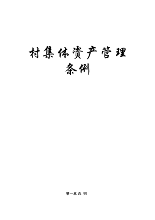 村集体资产管理条例