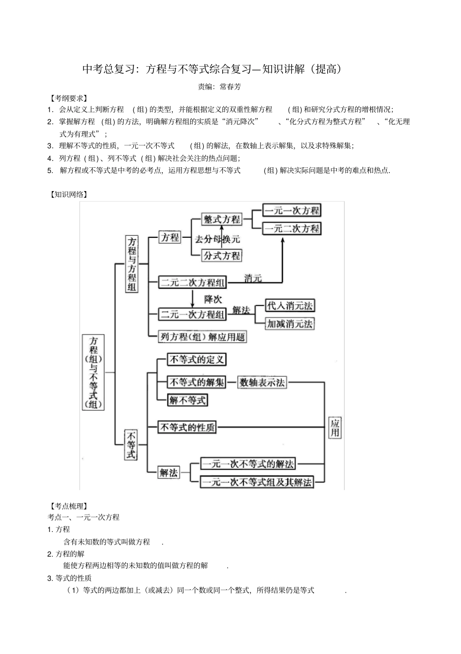 中考总复习：方程与不等式综合复习知识讲解提高_第1页