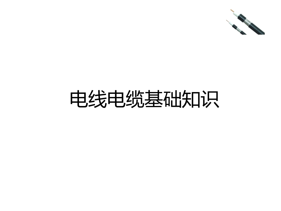 电线电缆基础知识_第1页