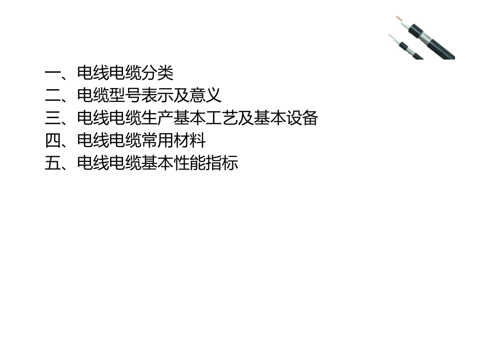 电线电缆基础知识_第2页