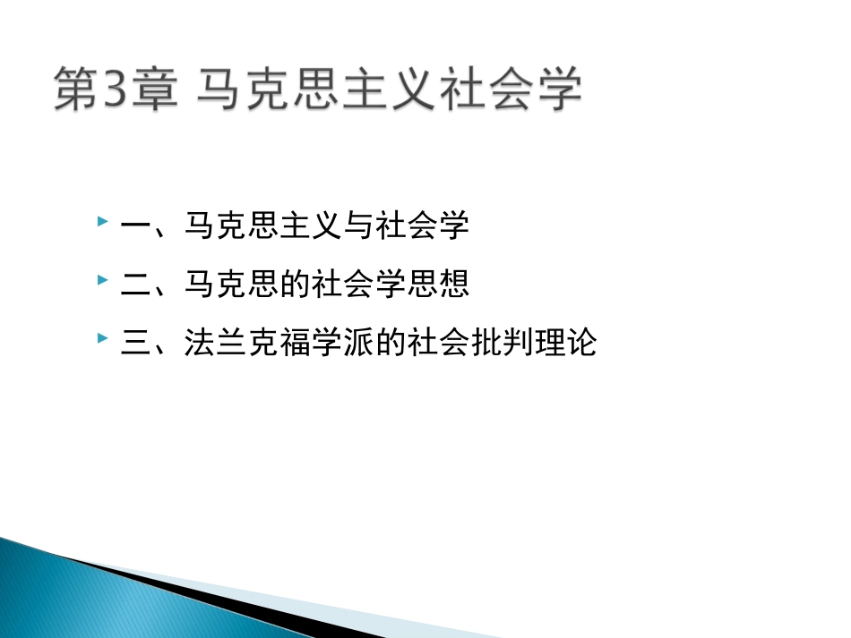 第3章马克思主义社会学_第3页