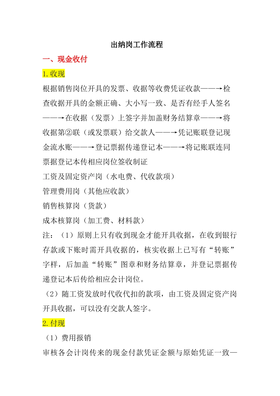 出纳工作岗位内容及流程_第1页