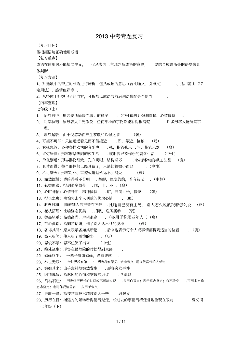 中考成语专题复习资料_第1页