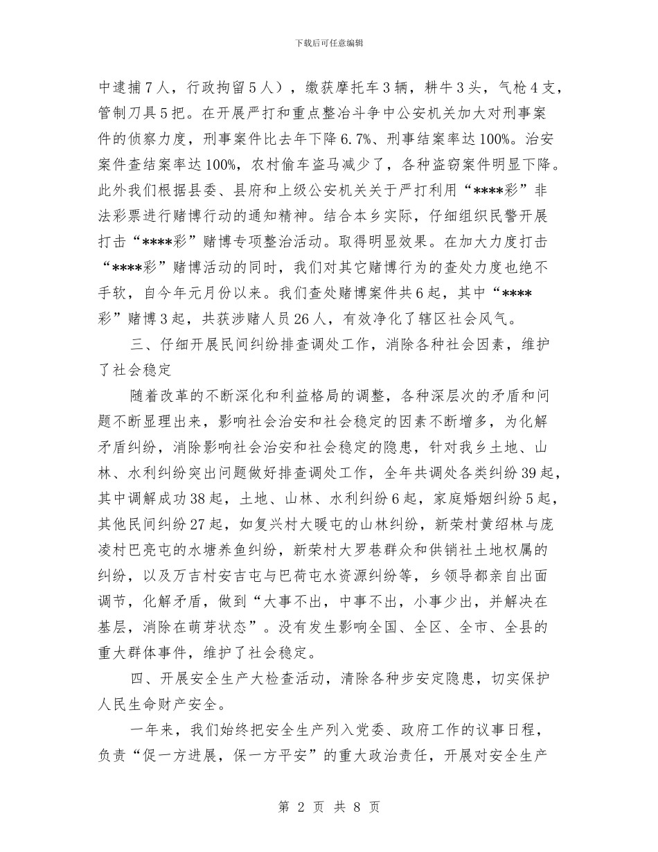 乡镇社会治安综合治理2024年度年度工作总结与乡镇社会治安综合治理2024年度年度工作总结工作总结汇编_第2页