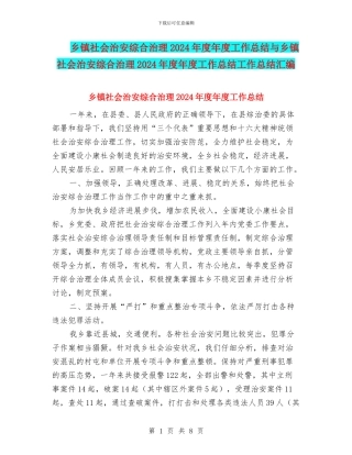 乡镇社会治安综合治理2024年度年度工作总结与乡镇社会治安综合治理2024年度年度工作总结工作总结汇编