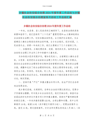 乡镇社会治安综合治理2024年度年度工作总结与乡镇社会治安综合治理宣传月活动工作总结汇编