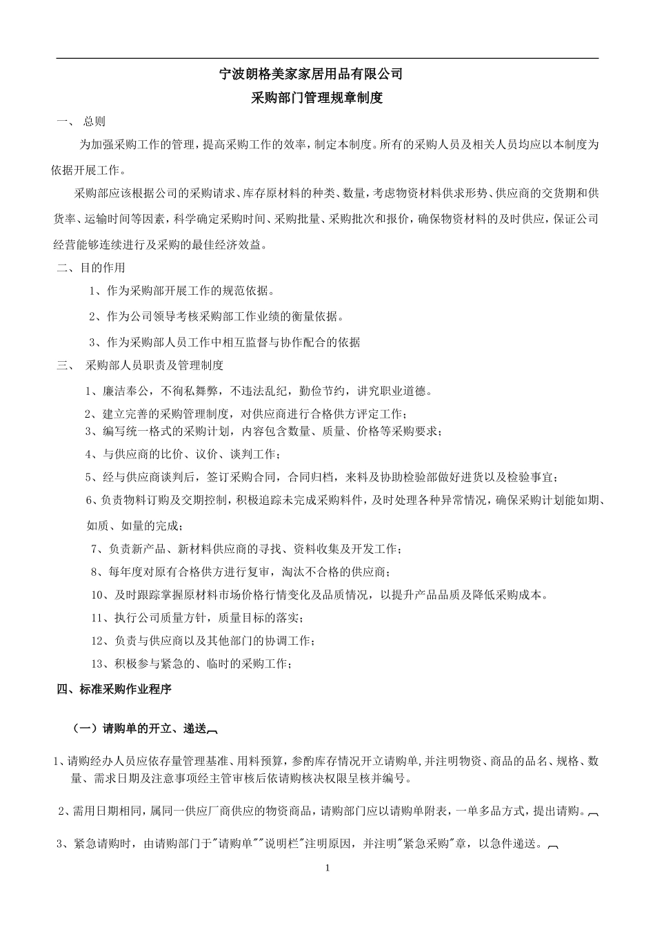 采购管理规章制度_第1页