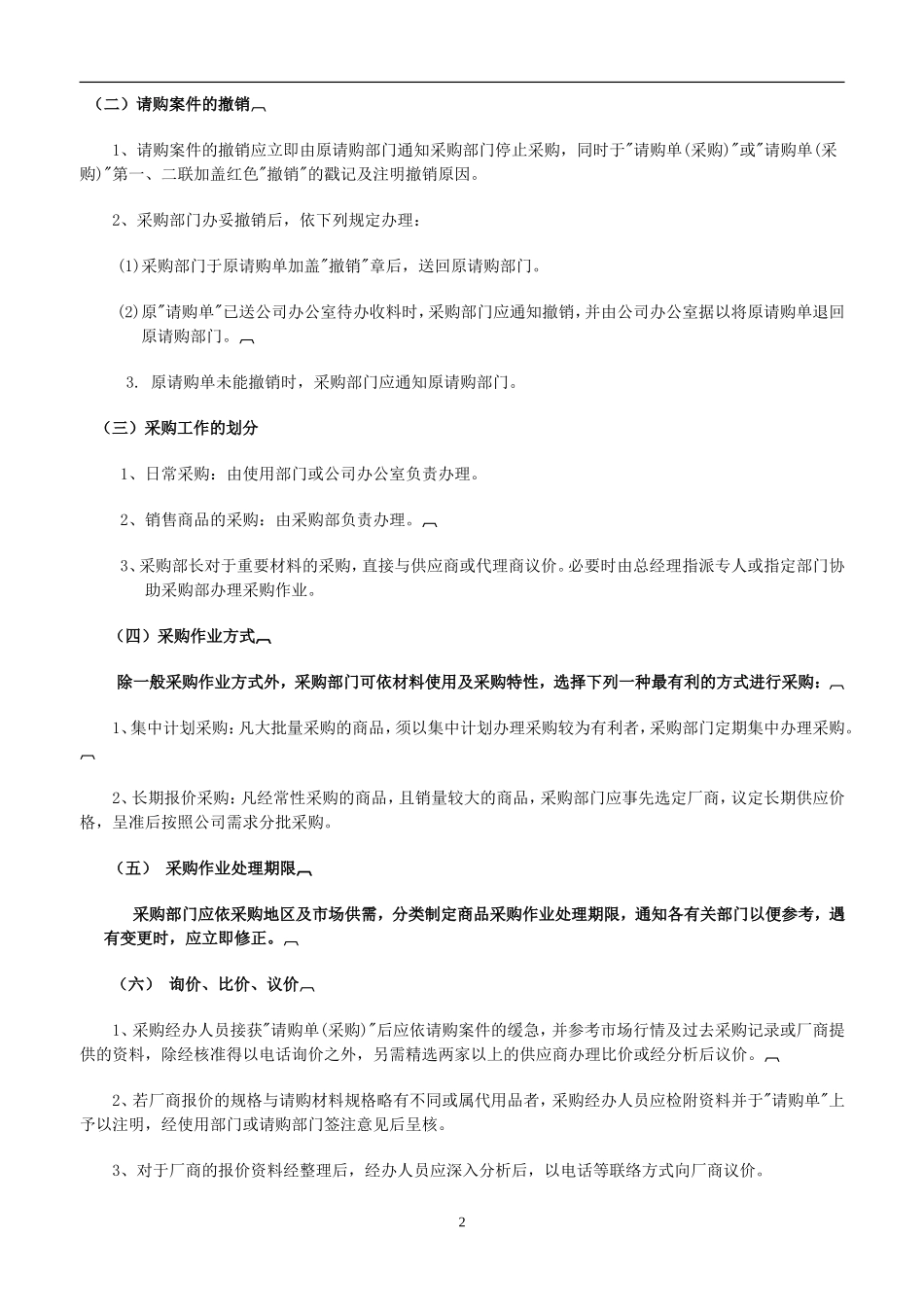 采购管理规章制度_第2页