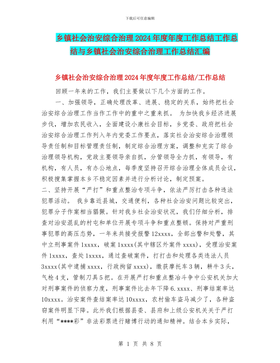 乡镇社会治安综合治理2024年度年度工作总结工作总结与乡镇社会治安综合治理工作总结汇编_第1页