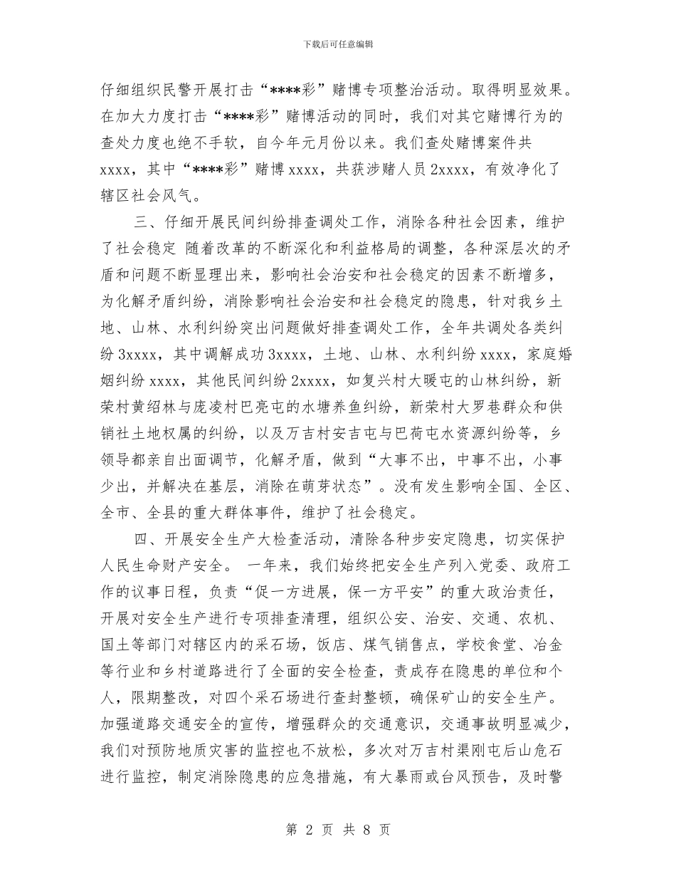 乡镇社会治安综合治理2024年度年度工作总结工作总结与乡镇社会治安综合治理工作总结汇编_第2页