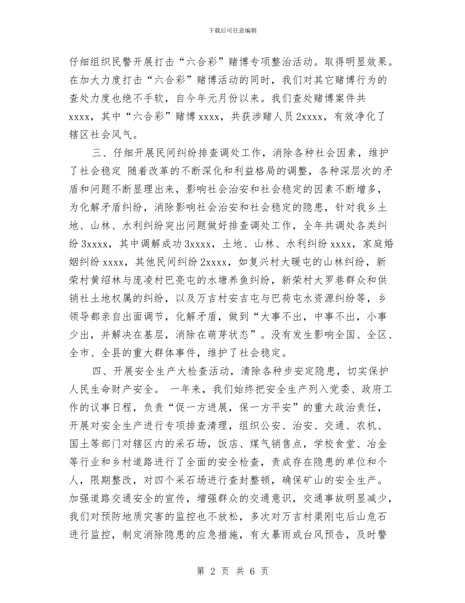 乡镇社会治安综合治理2024年度年度工作总结工作总结与乡镇社会治安综合治理工作计划汇编_第2页