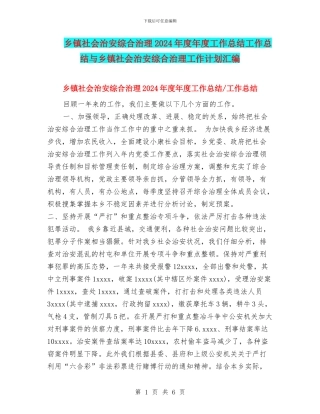 乡镇社会治安综合治理2024年度年度工作总结工作总结与乡镇社会治安综合治理工作计划汇编