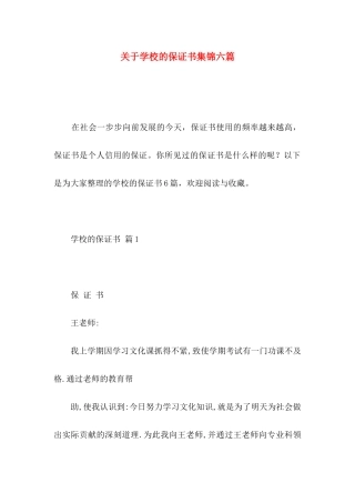 学校的保证书集锦六篇