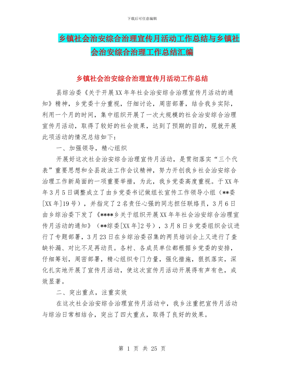乡镇社会治安综合治理宣传月活动工作总结与乡镇社会治安综合治理工作总结汇编_第1页