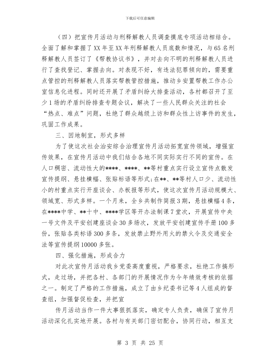 乡镇社会治安综合治理宣传月活动工作总结与乡镇社会治安综合治理工作总结汇编_第3页
