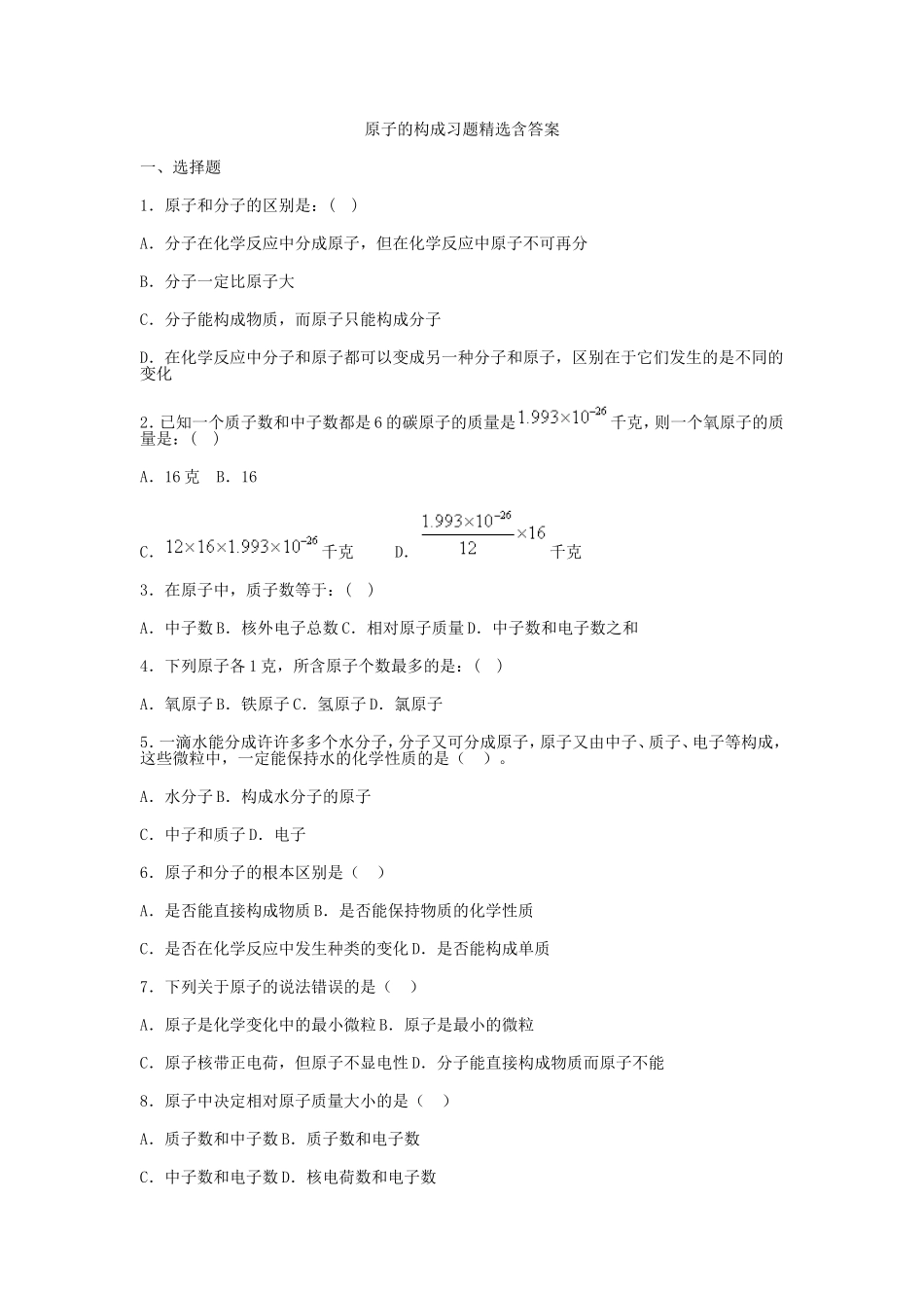 初三化学-原子的构成习题精选及答案_第1页