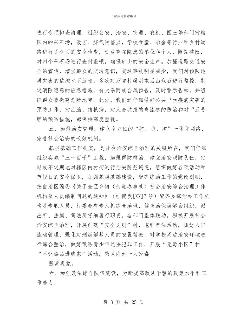 乡镇社会治安综合治理2024年度年度工作总结与乡镇社会治安综合治理工作总结汇编_第3页