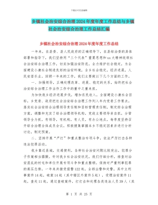 乡镇社会治安综合治理2024年度年度工作总结与乡镇社会治安综合治理工作总结汇编