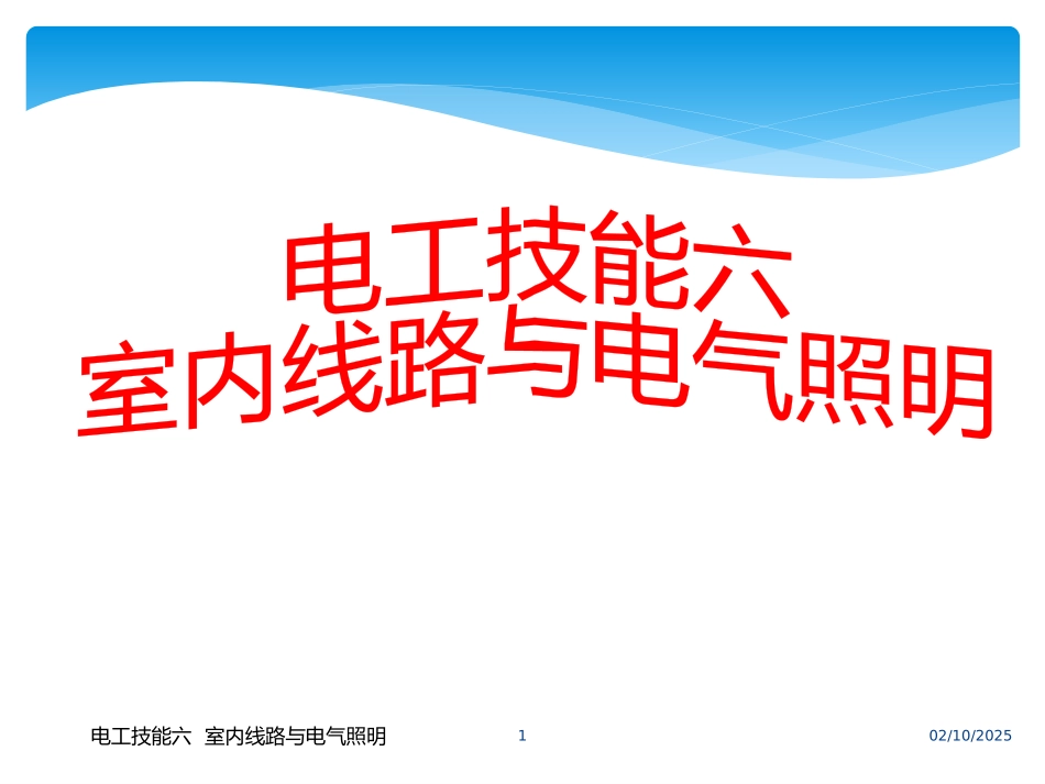 电工技能六室内线路与电气照明【三】_第1页