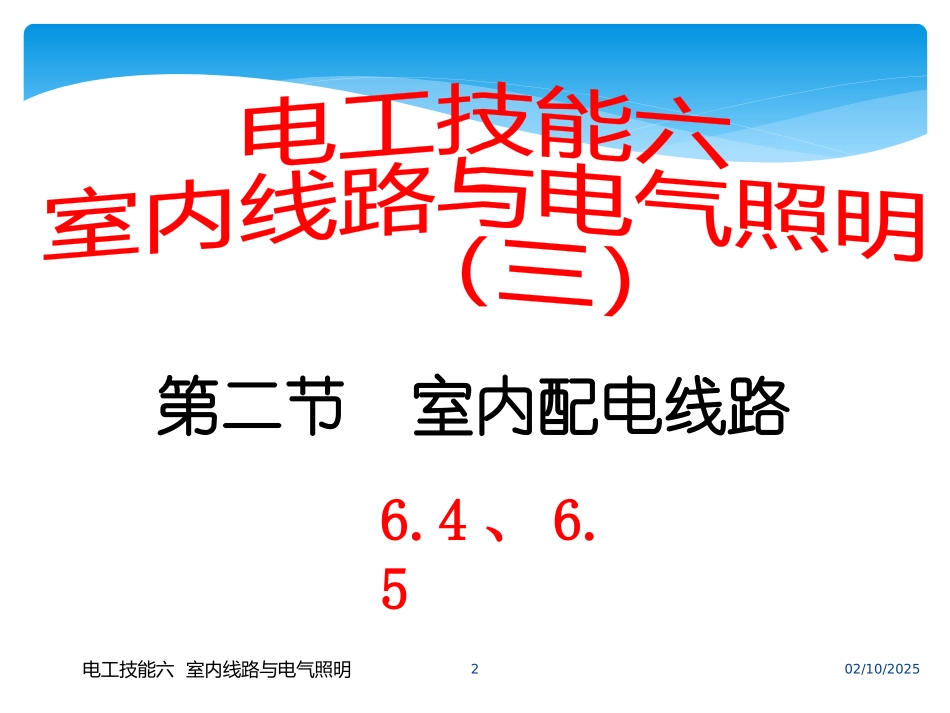 电工技能六室内线路与电气照明【三】_第2页