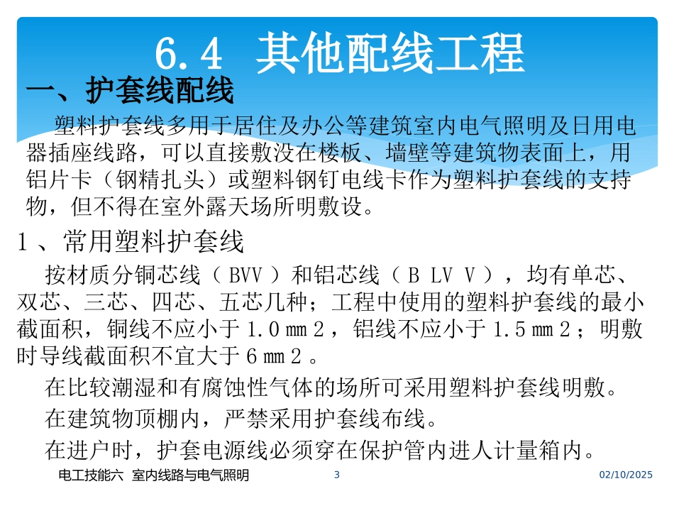 电工技能六室内线路与电气照明【三】_第3页