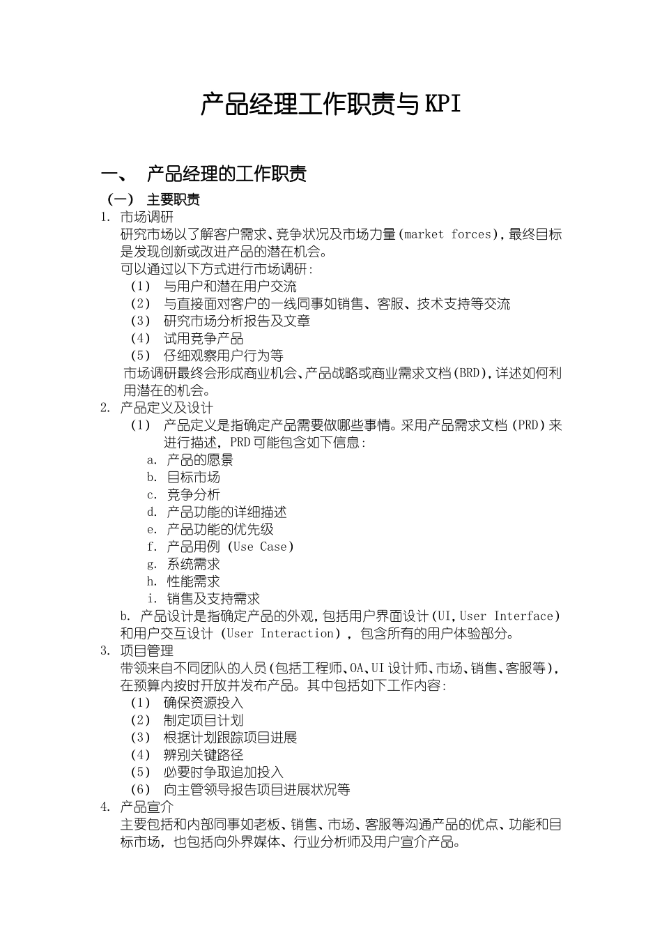 产品经理工作职责与KPI_第1页