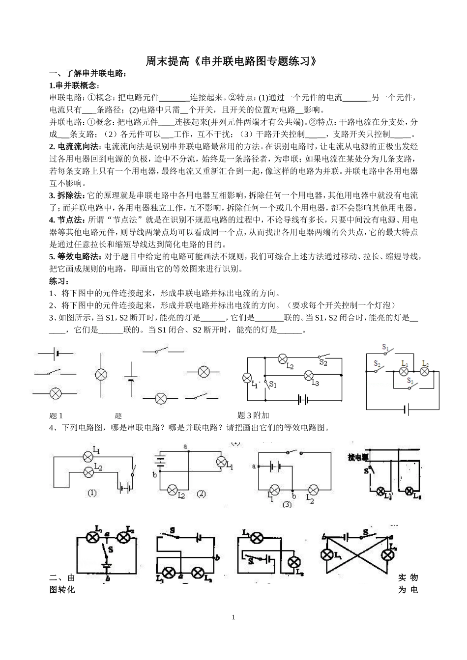 串并联、电路图与实物图转换_第1页