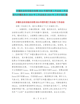 乡镇社会治安综合治理2024年度年度工作总结工作总结与乡镇社务办2024年工作总结及2024年工作计划汇编