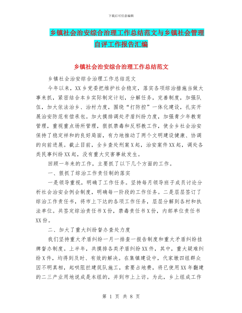 乡镇社会治安综合治理工作总结范文与乡镇社会管理自评工作报告汇编_第1页