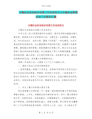 乡镇社会治安综合治理工作总结范文与乡镇社会管理自评工作报告汇编