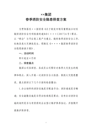 春季消防安全隐患排查方案