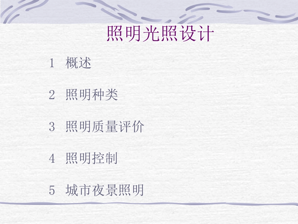 灯光照明设计(含国家设计执行标准)_第1页