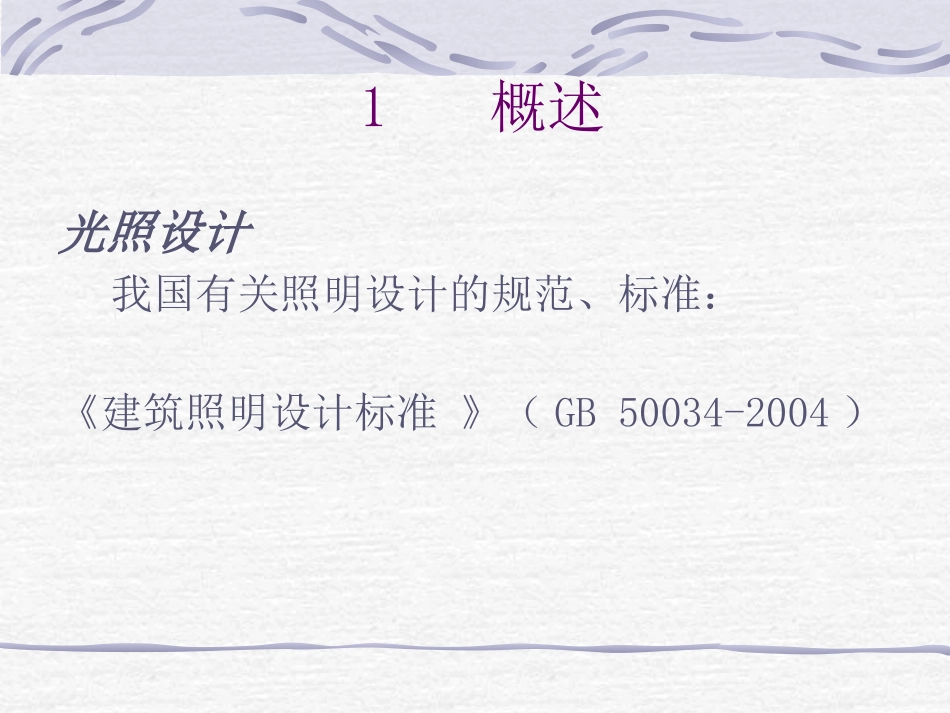 灯光照明设计(含国家设计执行标准)_第2页