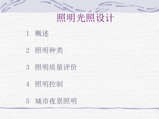 灯光照明设计(含国家设计执行标准)